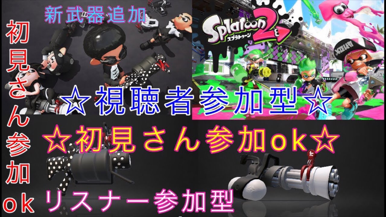 初見さん参加ok  スプラトゥーン2ライブ配信  高評価40で延長！初見さん、常連さんどんどん高評価してってね！