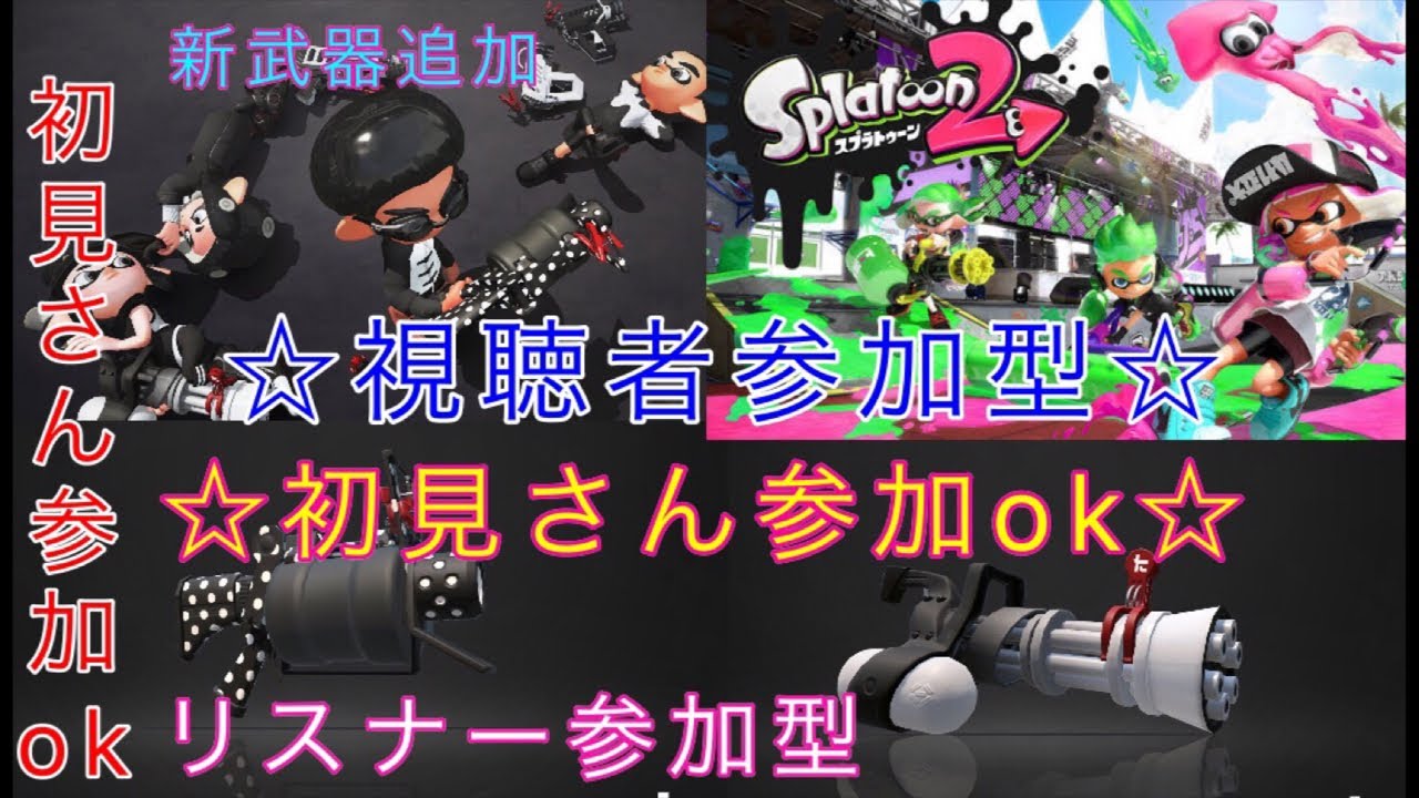 初見さん参加ok  スプラトゥーン2ライブ配信  高評価40で延長！初見さん、常連さんどんどん高評価してってね！