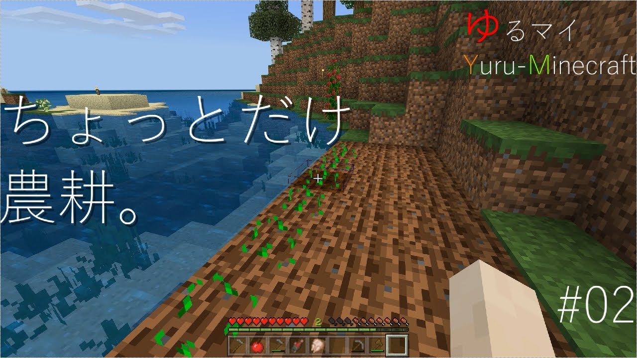 ゆるマイ#02　【ちょっとだけ農耕】ゆるーくマインクラフト