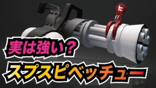 【スプラトゥーン2】新武器「スプラスピナーベッチュー」が実は強い？立ち回りも知らないけど使ってみる【ウデマエX】
