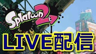 🔴概要欄みて　メンバー募集【スプラトゥーン2】LIVE配信