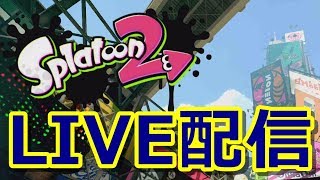 🔴概要欄みて　メンバー募集【スプラトゥーン2】LIVE配信