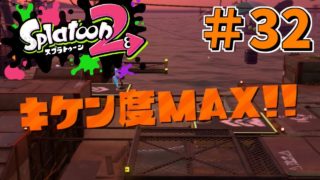 【スプラトゥーン2】初めてのキケン度Max【実況】Splatoon2　part32