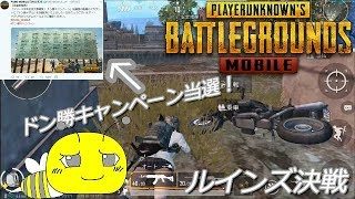 PUBGモバイル実況#66 「ドン勝キャンペーン当選！ルインズ決戦」