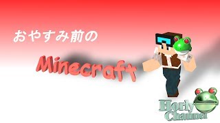 おやすみ前のマインクラフト　2018/12/28　正式版でリスタートの可能性あり