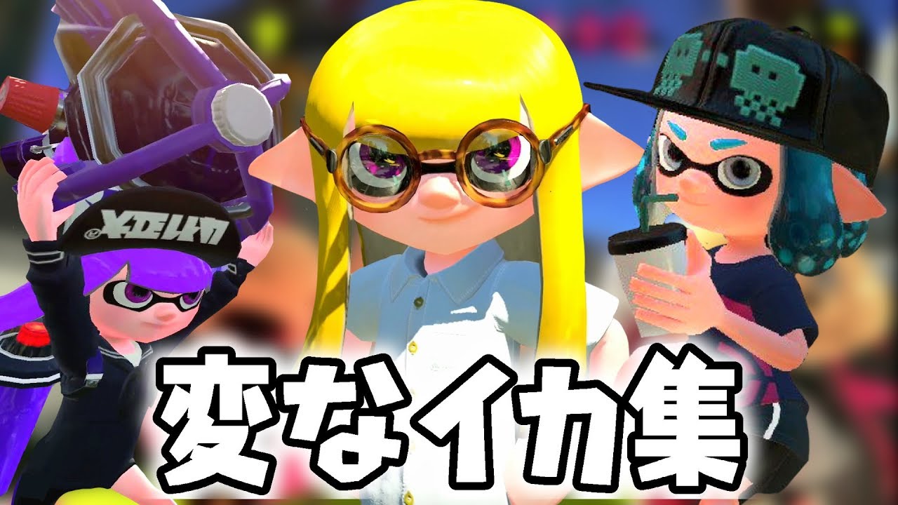 今まで会ったかわいい変なイカ集【スプラトゥーン２】