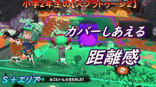 小学生の【スプラトゥーン２】共闘して有利に試合を運ぶ!!バッテラ・エリア　デュアルカスタム　りゅうのすけGames