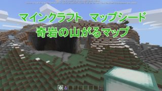奇岩の山があるマップ【マインクラフト】