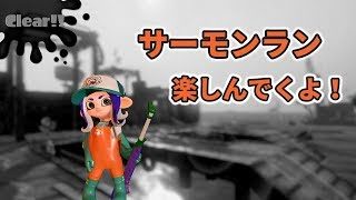 【スプラトゥーン2】飽きるまでバイト！22納品目【サーモンラン】