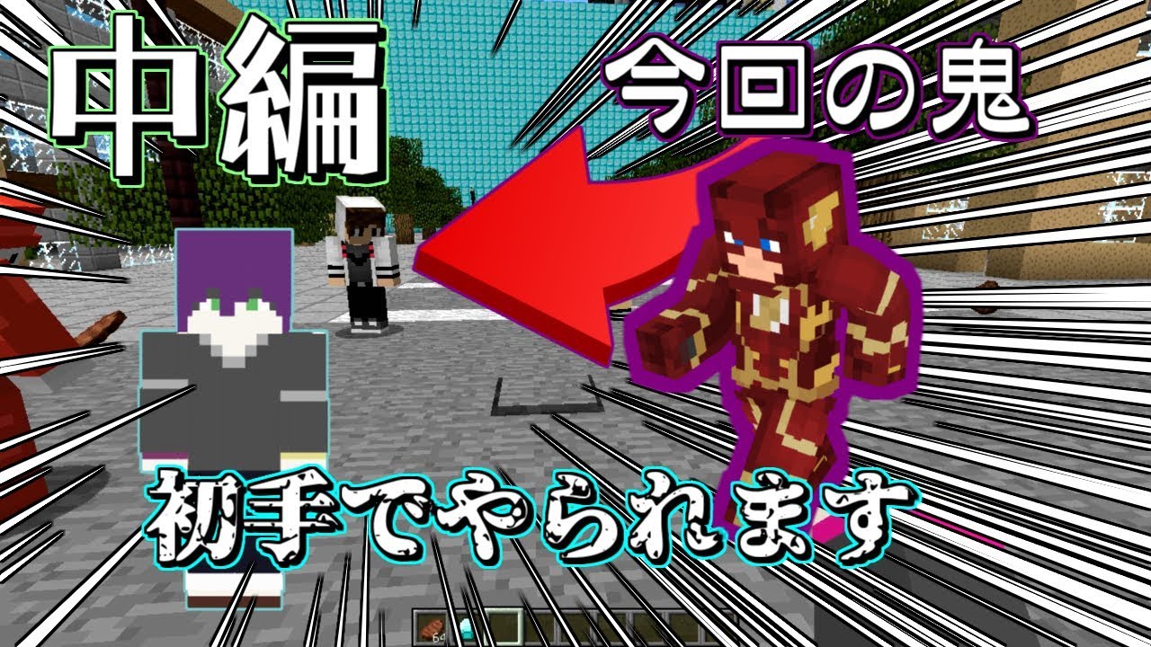 【マインクラフト】速すぎて逃げ切れない案件【ヒーローチャレンジ～フラッシュ編[中編]～】