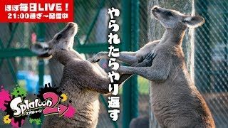 【スプラトゥーン2】やられたらやり返す！LIVE【#394】