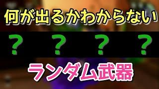 武器ランダムなサーモンラン！【スプラトゥーン2】【海上集落シャケト場でサーモンラン】【女性実況】