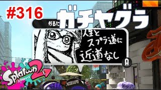 【スプラトゥーン2】#316 ガチヤグラ → サーモンラン