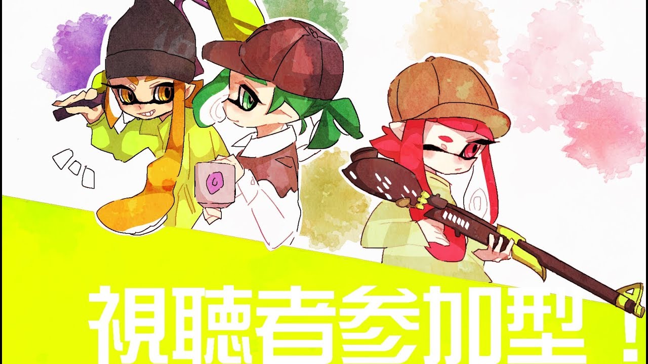 【スプラトゥーン２】　生放送　視聴者参加型