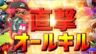 【スプラトゥーン2】全ブキで超カッコいいキル集が作りたい！直撃祭りだあああ！【ホットブラスター】【part2】
