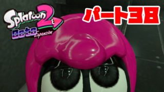「スプラトゥーン２」DLCパート３８！ヨーグル・トキノ湖駅&セキタンス東部駅
