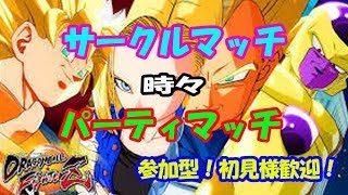 はじけて混ざれ！ ドラゴンボールファイターズ 雑談配信♪参加型～誰でも歓迎！