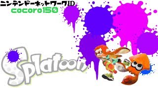 【サーモンランやらない？】スプラトゥーン２マイクなし初心者