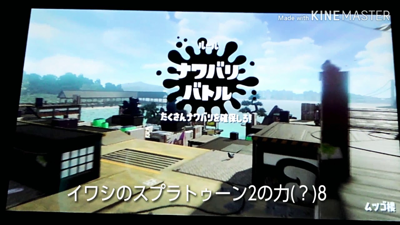 イワシのスプラトゥーン2の力(？)8