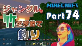 【マインクラフト】#74 パンダに竹をあげたい！ジャングルにて...釣りします！も〜...難しい....マイクラ実況【Nintendo Switch】