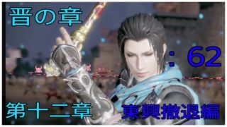 ＃62とある案山子が無双する真･三國無双8