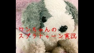 ワンちゃん実況＠スプラトゥーン２