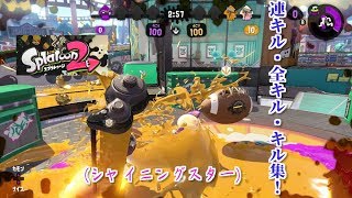 【スプラトゥーン2】連キル・全キル・キル集！！