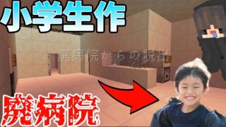 【マインクラフト】小学生が作った廃病院から脱出！めっちゃ簡単すぎて笑ったｗｗｗｗｗ