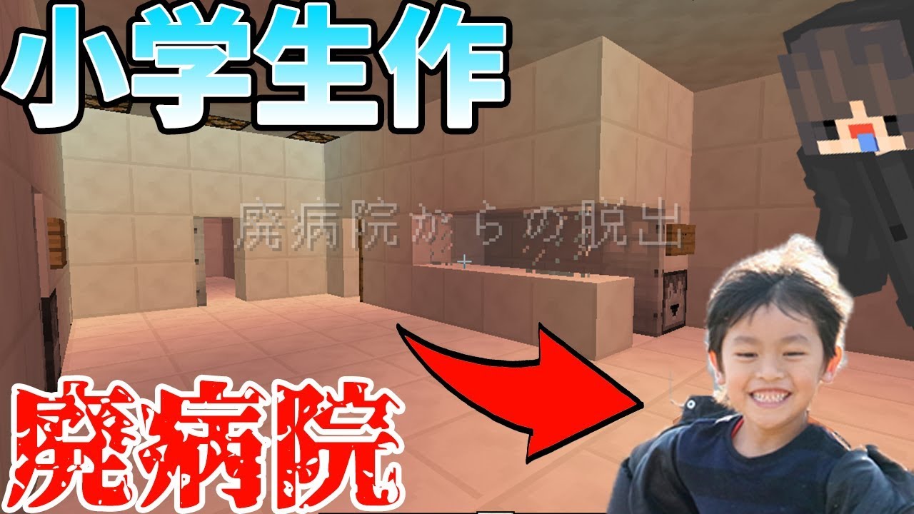 【マインクラフト】小学生が作った廃病院から脱出！めっちゃ簡単すぎて笑ったｗｗｗｗｗ