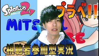 【顔出し実況】視聴者参加型！スプラトゥーン2チンパン実況！#50～プラベ！第6弾！～