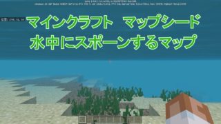 水中にスポーンするマップ【マインクラフト】