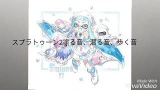 スプラトゥーン2塗る音、歩く音