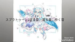 スプラトゥーン2塗る音、歩く音