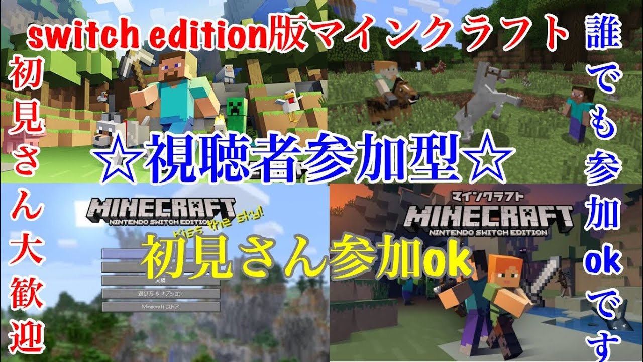 初見さん参加ok  マインクラフトSwitch Editionライブ配信 part14  高評価40で延長！初見さん、常連さんどんどん高評価してってね！