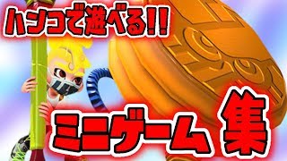 【スプラトゥーン２】ウルトラハンコで遊べるミニゲーム集