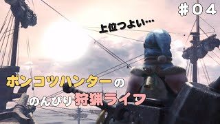 【モンスターハンターワールド】ポンコツハンターののんびり狩猟ライフ #04
