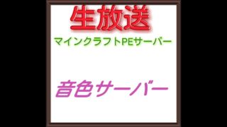 マインクラフトPE音色サーバー