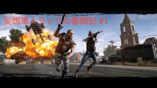 【実況生配信】PUBG ：妄想軍人ラック、特殊部隊の思い出を語る初見プレイ　衝撃のラストww