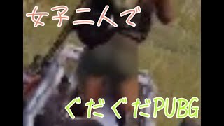 【PUBGモバイル実況】女子二人のぐだぐだPUBG