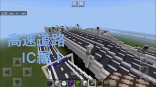 マインクラフト 高速道路作ってみた！IC編！