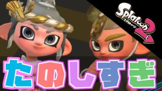 【スプラトゥーン２】ひさびさトゥーンがこんなに楽しいとは！参加どうぞ