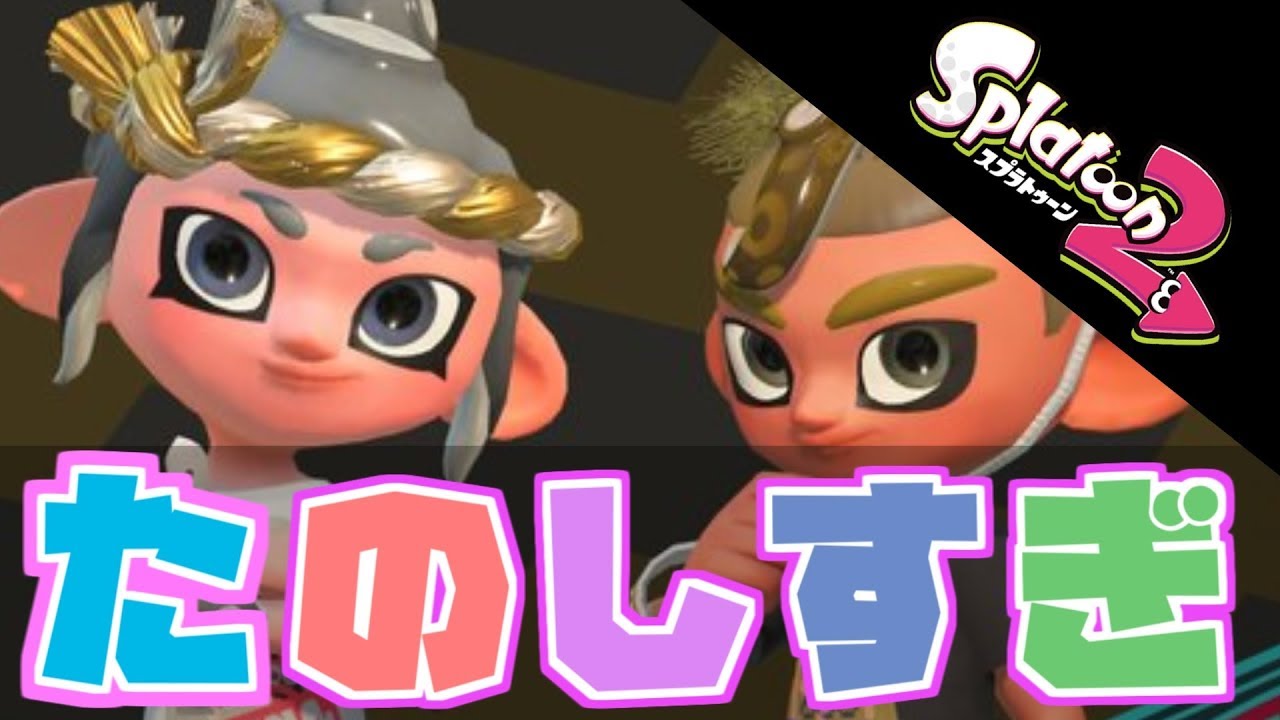 【スプラトゥーン２】ひさびさトゥーンがこんなに楽しいとは！参加どうぞ