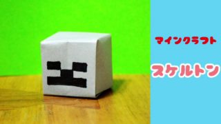 おりがみ　マインクラフト　スケルトン　minecraft