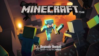 激初心者 始めて11日目 マインクラフト PS4版 13