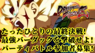 【DBFZ】参加型 惑星ベジータ侵略者募集中 パーティーバトル生放送!【ドラゴンボールファイターズ】