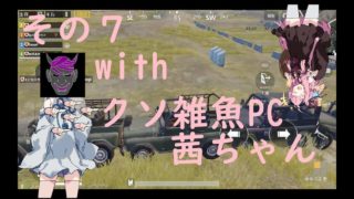 [PUBG MOBILE] 索敵ガバでもドン勝したい！ その７ [ゆっくり実況]