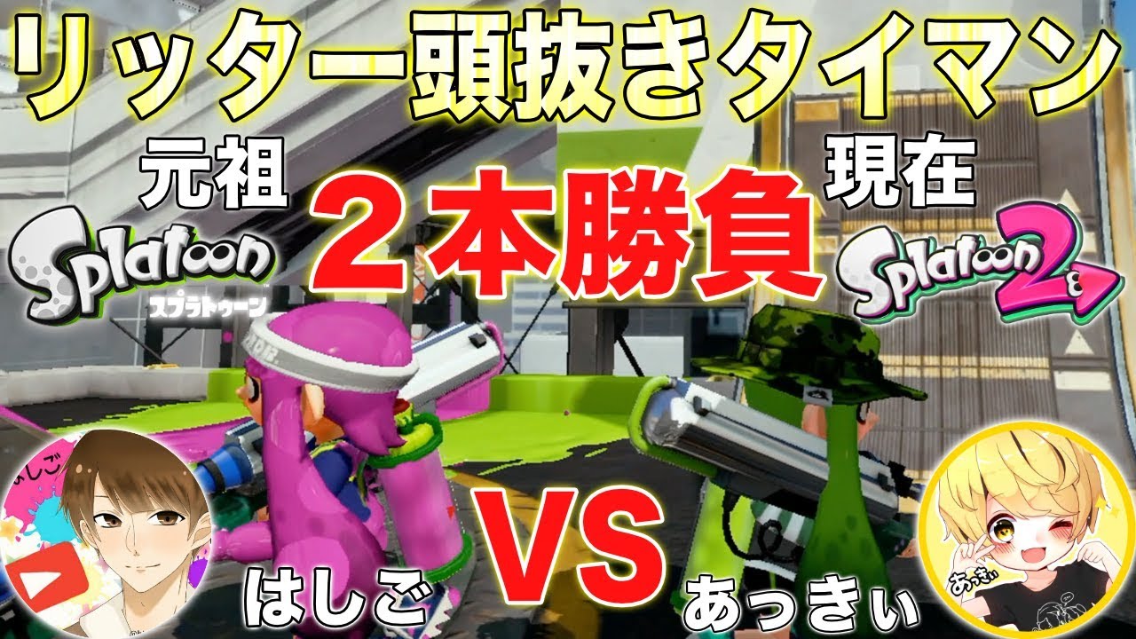 【スプラトゥーン2】恋人関係で喧嘩したので煽ってきた実況者をタチウオ頭抜きリッタータイマンでボコボコにしますwwwwwww【はしご】