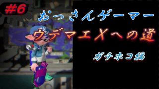 スプラトゥーン２　おっさんゲーマーのウデマエｘへの道　♯６　ハイパープレッサーは〇〇〇〇〇が命！【スプラトゥーン２/S+/ガチホコ】