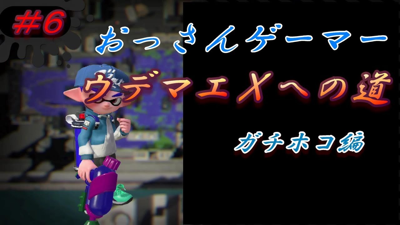 スプラトゥーン２　おっさんゲーマーのウデマエｘへの道　♯６　ハイパープレッサーは〇〇〇〇〇が命！【スプラトゥーン２/S+/ガチホコ】