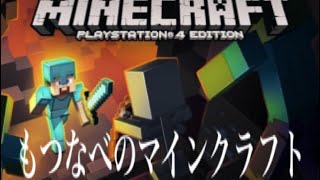 【もつなべのマインクラフト】はじめまして！とりあえず拠点作るぞー: PS4＃1